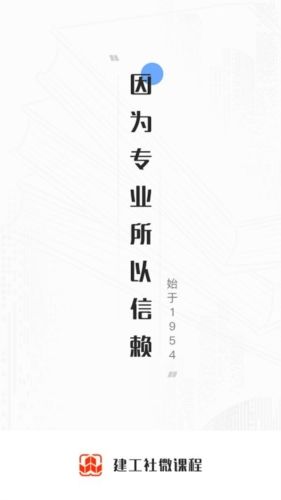 建工社微课程app宣传图1