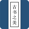 古书之美app