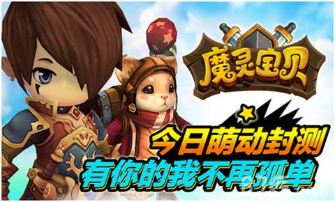 《魔灵宝贝》超萌封测正式开启1