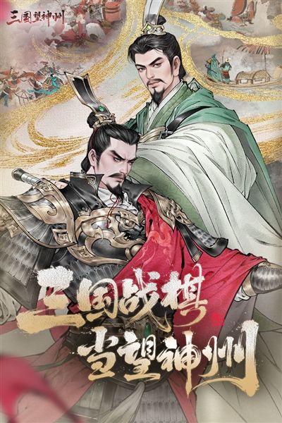 三国望神州手游宣传图
