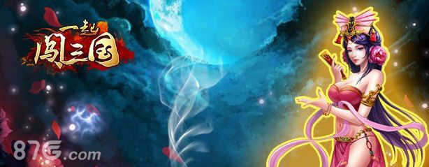 一起闯三国资料图2