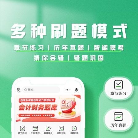 会计题库帮6