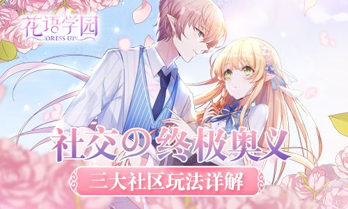 《花语花园》三大社区玩法详解