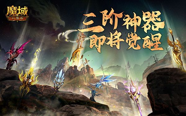 战力今朝再突破!《魔域口袋版》神器三阶能力全面觉醒 战力今朝再突破!《魔域口袋版》神器三阶能力全面觉醒