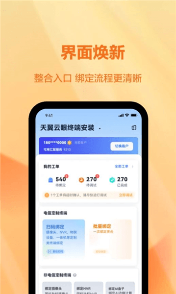 天翼视联装维端app宣传图