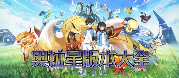 奥拉星版本大全