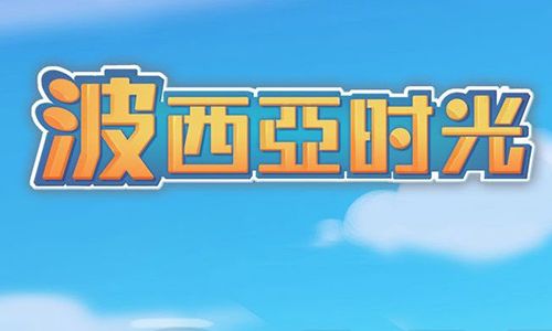 波西亚时光食谱书有什么用