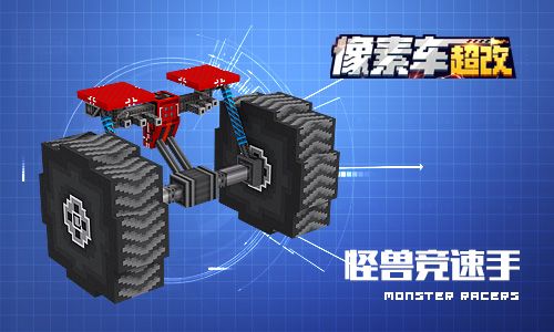 【怪兽竞速手】
