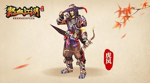 热血江湖虎风