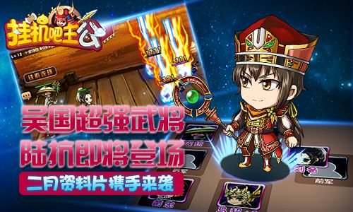 挂机吧主公宣传图