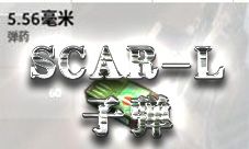 荒野行动SCAR-L子弹类型