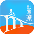 默写派app
