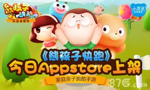 熊孩子快跑宣传图1
