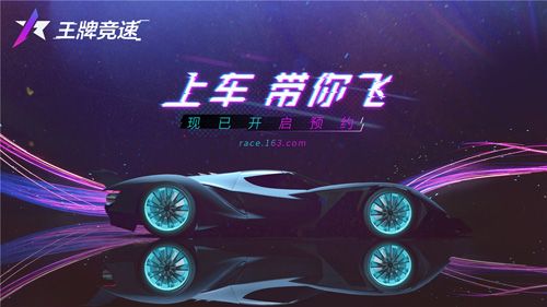 《王牌竞速》首测预约现已火热开启