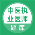 中医执业医师题库app