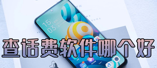 查话费软件哪个好