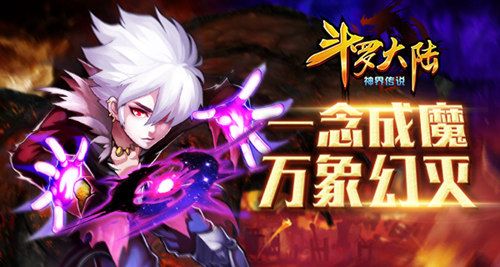 斗罗大陆(神界传说)宣传图