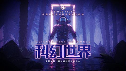 《生死狙击2》X 科幻世界联动!主题武器8月4日首发! 《生死狙击2》X 科幻世界联动!主题武器8月4日首发!