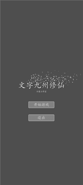 文字九州修仙最新版宣传图