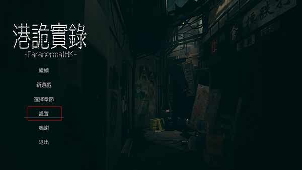 港诡实录语言设置方法配图1