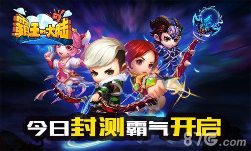 霸王的大陆今日封测霸气开启