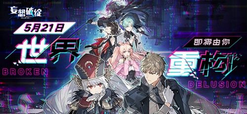 《妄想破绽:重构篇》5月21日正式上线!世界即将由你重构 《妄想破绽:重构篇》5月21日正式上线!世界即将由你重构