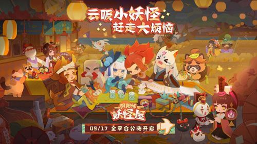 阴阳师:妖怪屋