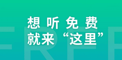 这里免费听app软件特色