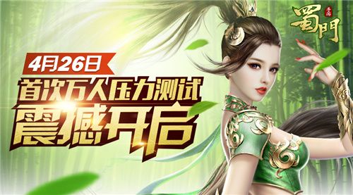 蜀门手游宣传图
