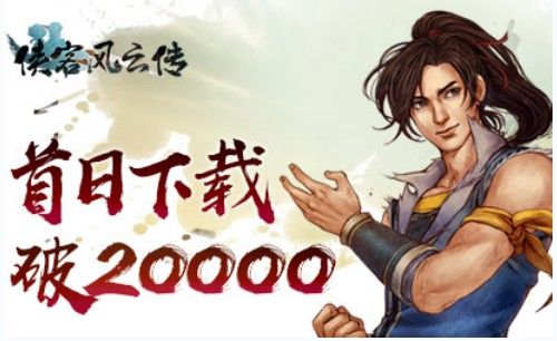 侠客风云传宣传图