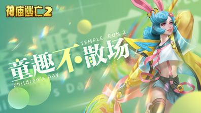 《神庙逃亡2》为你一扫烦恼,童趣永存! 《神庙逃亡2》为你一扫烦恼,童趣永存!