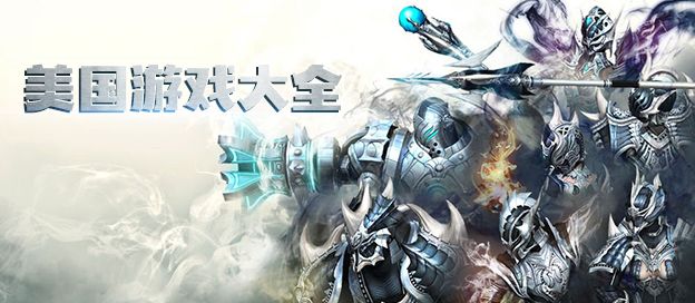 美国游戏大全
