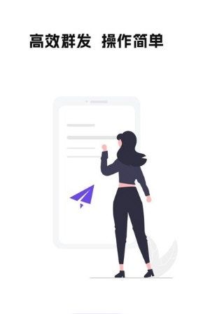 群发全能王app官方版宣传图