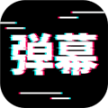 电趣弹幕app
