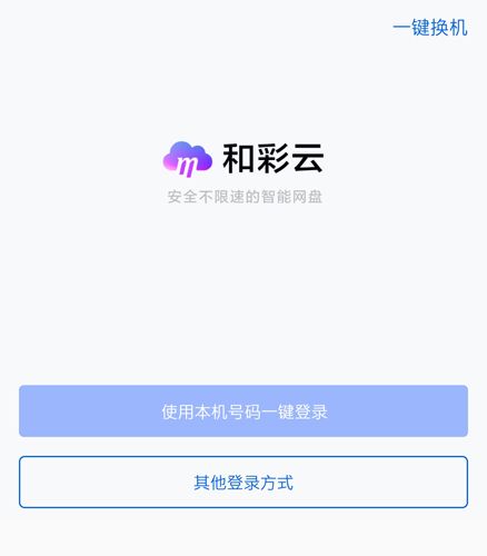 和彩云网盘手机版1
