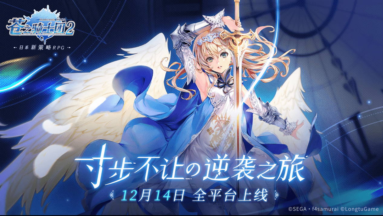 激燃定档!《苍之骑士团2》12月14日全平台上线!团魂PV预告片抢先曝光 激燃定档!《苍之骑士团2》12月14日全平台上线!团魂PV预告片抢先曝光