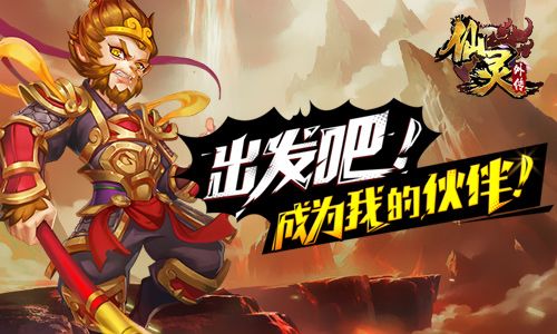 仙灵外传宣传图
