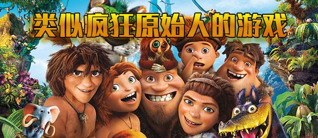类似疯狂原始人的游戏