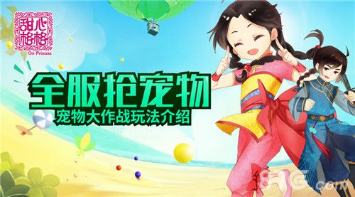 甜心格格宠物大作战介绍