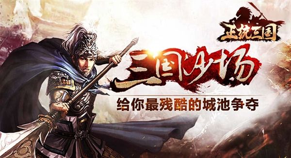 正统三国