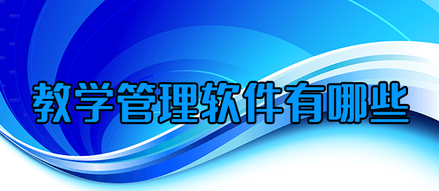 教学管理软件有哪些