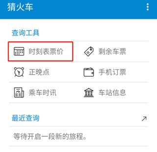 猜火车app使用教程