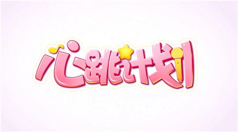 心跳计划宣传图2