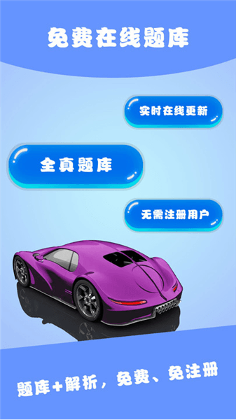 驾考通典软件免费版宣传图