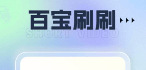 百宝刷刷1