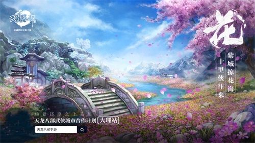 《天龙八部手游》X大理城市文创活动精彩纷呈 新门派上线 《天龙八部手游》X大理城市文创活动精彩纷呈 新门派上线