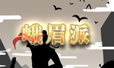放置江湖峨眉派