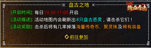 《热血合击》盘古之地开启!消灭恶灵保护玛法大陆! 《热血合击》盘古之地开启!消灭恶灵保护玛法大陆!