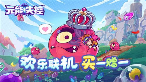 超好玩联机探险游戏! 《元能失控》WeGame预购开启! 超好玩联机探险游戏! 《元能失控》WeGame预购开启!