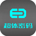 超体密码安卓版